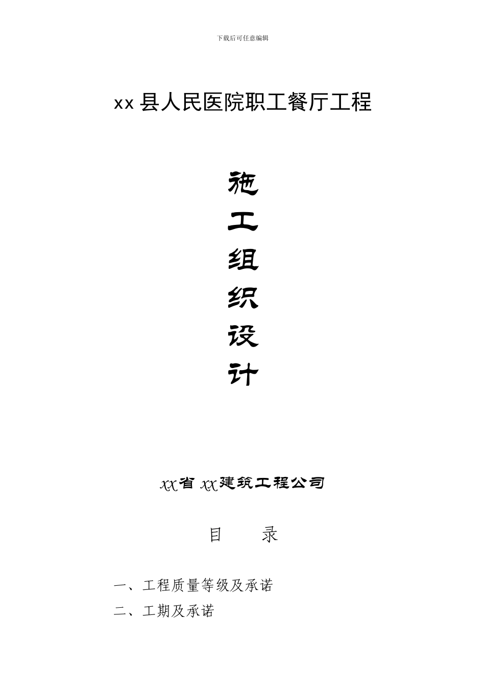 县人民医院职工餐厅工程施工组织设计方案_第1页
