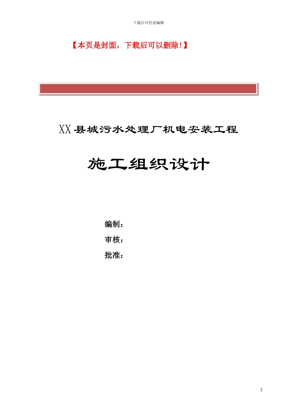 县城污水处理厂机电安装工程施工组织设计_第2页