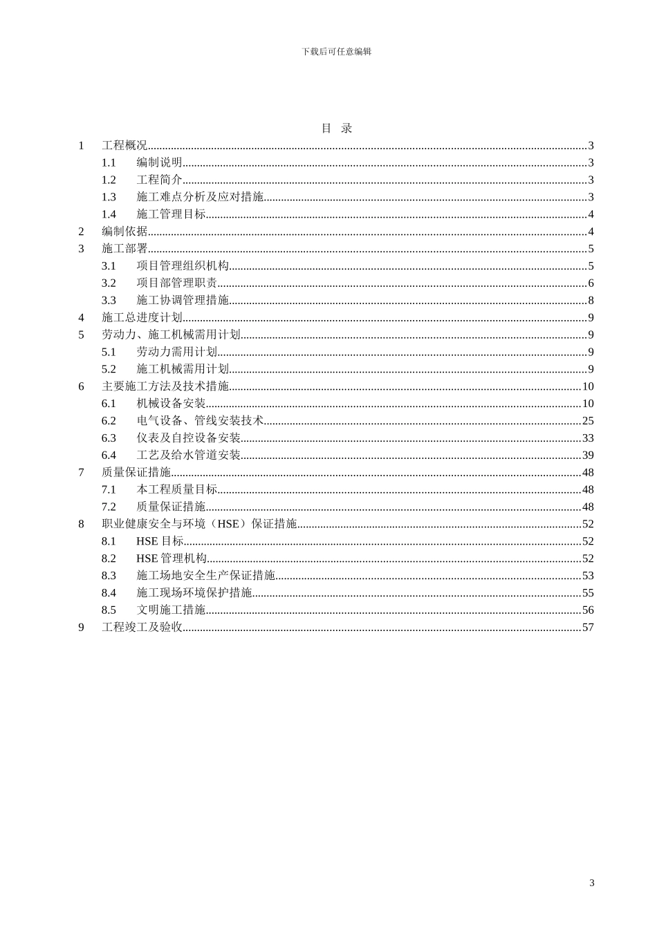 县城污水处理厂机电安装工程施工组织设计_第3页