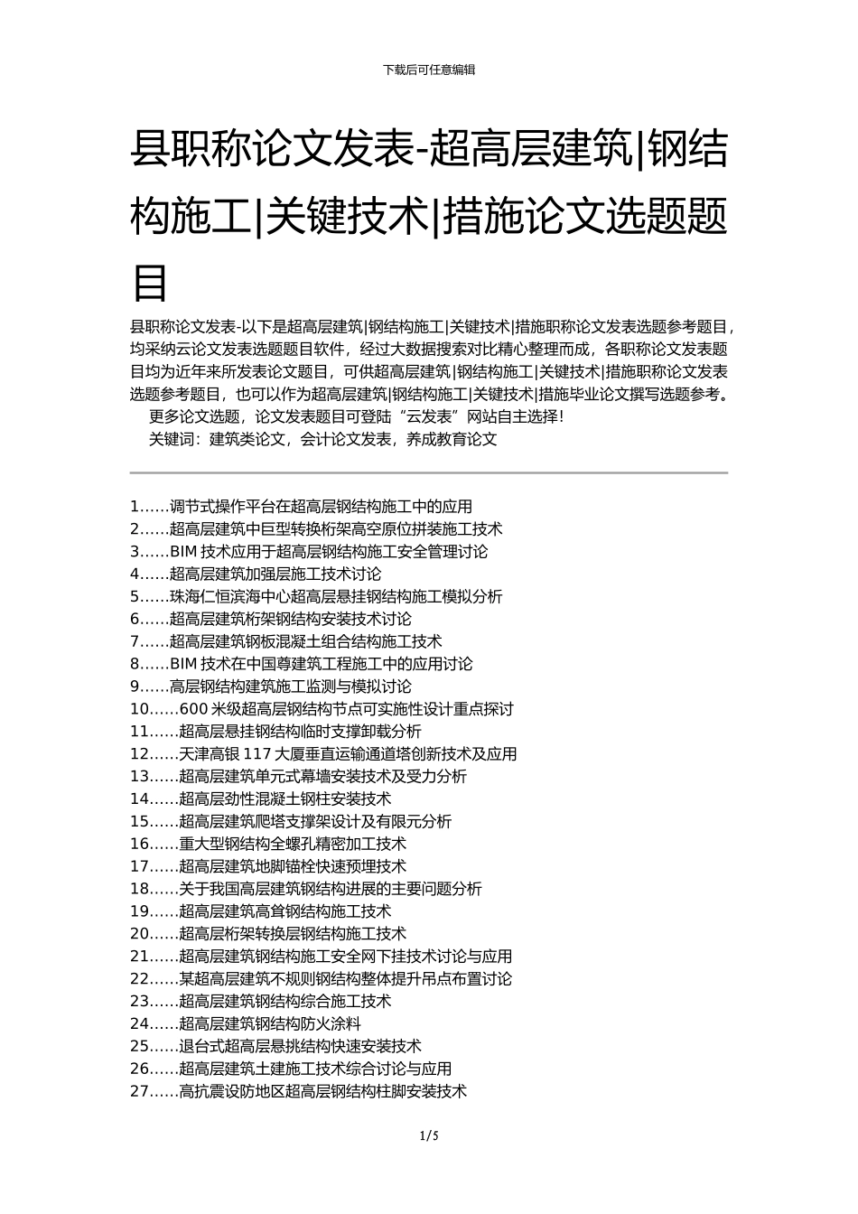 县职称论文发表-超高层建筑钢结构施工关键技术措施论文选题题目_第1页