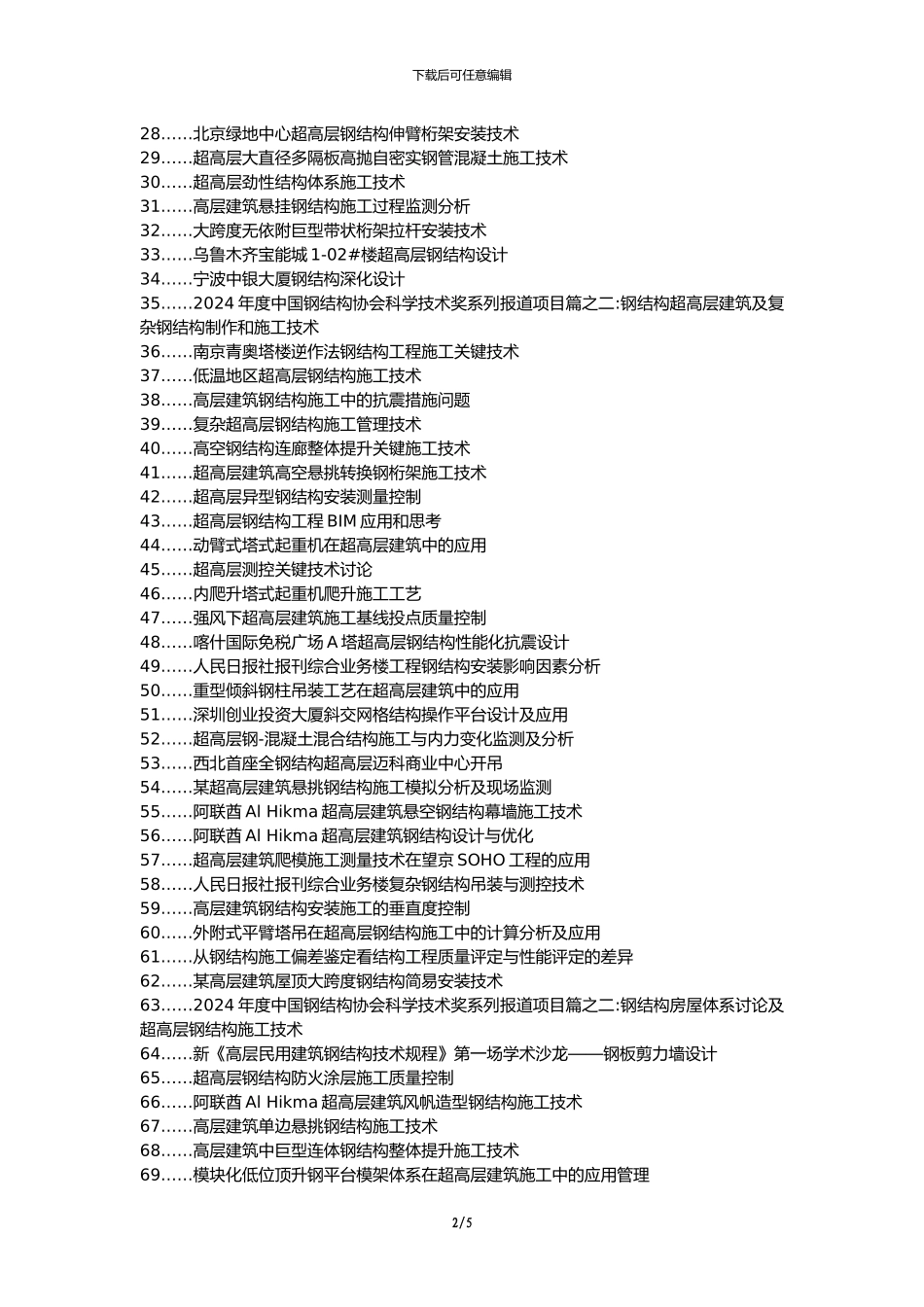 县职称论文发表-超高层建筑钢结构施工关键技术措施论文选题题目_第2页