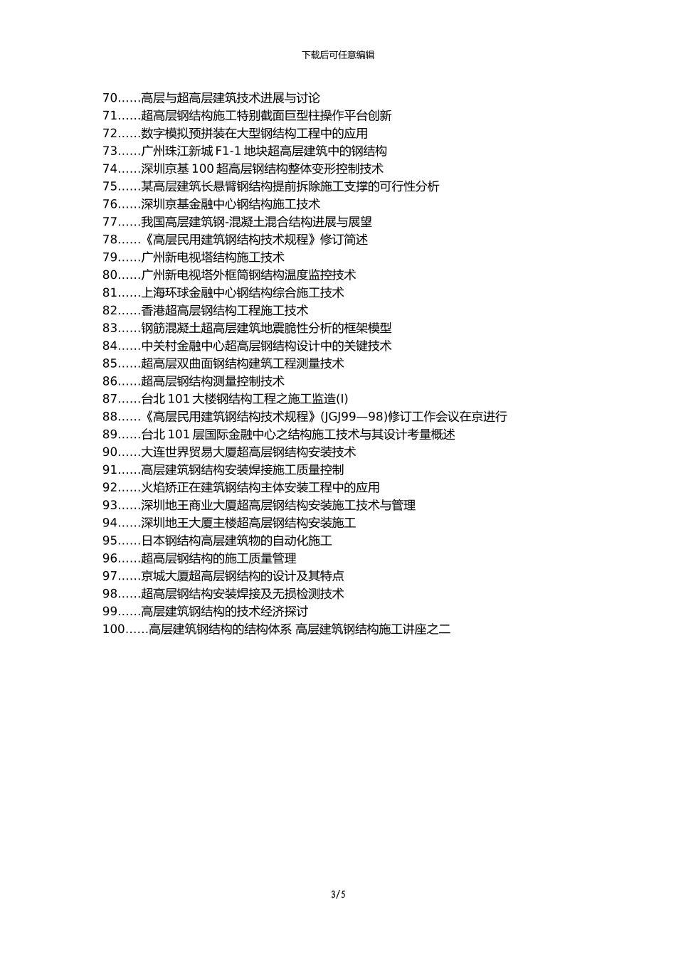 县职称论文发表-超高层建筑钢结构施工关键技术措施论文选题题目_第3页