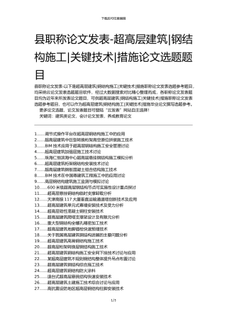 县职称论文发表-超高层建筑钢结构施工关键技术措施论文选题题目
