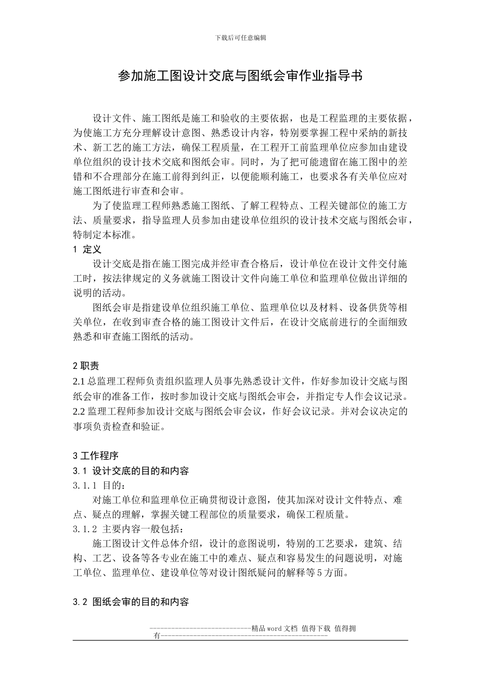 参与施工图设计技术交底与图纸会审作业指导书_第1页