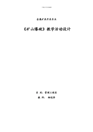 参考案例2《矿山爆破》学习领域教学活动设计