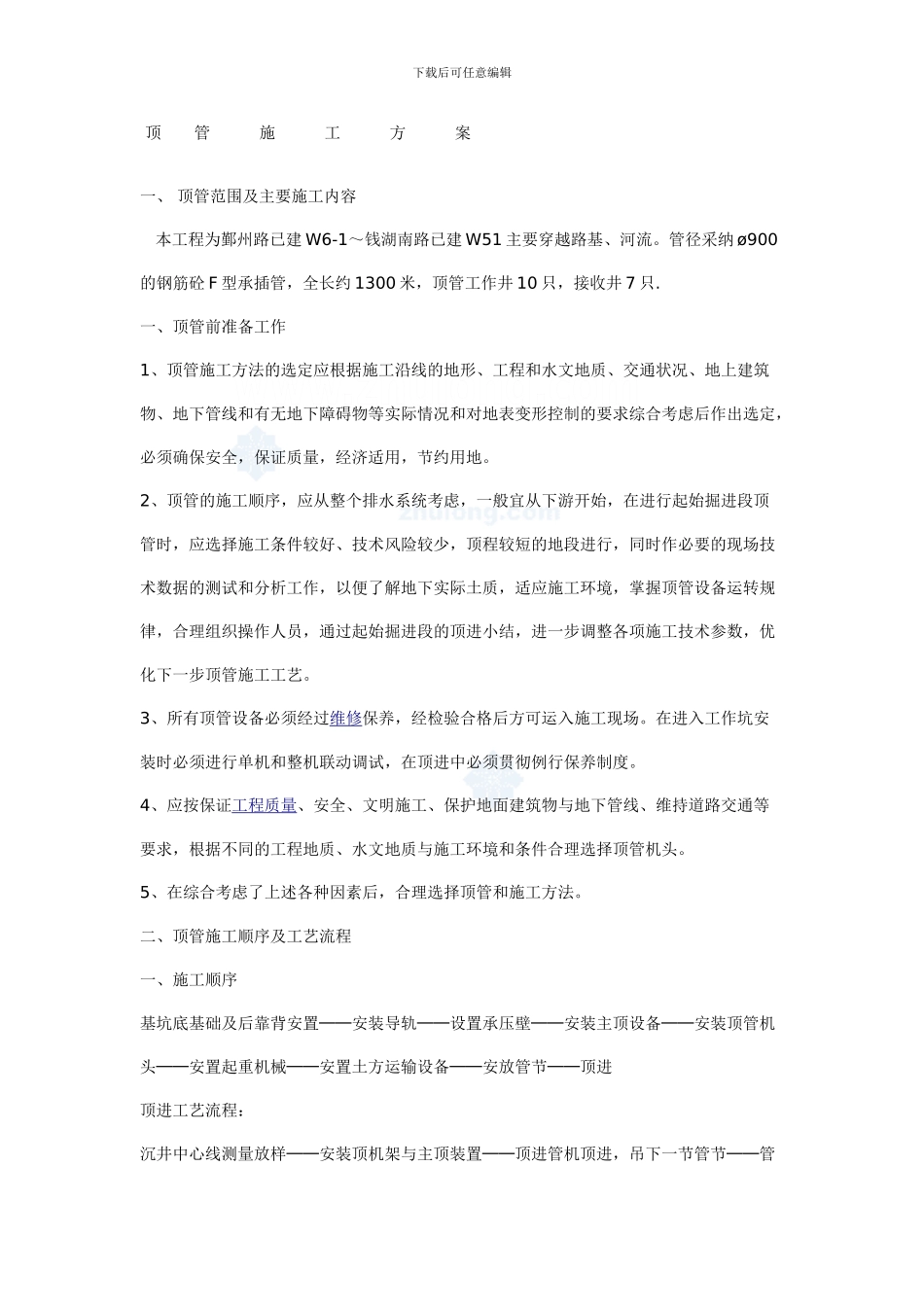 参考资料--某穿越路基、河流顶管施工规范顶管施工方案-secret_第1页