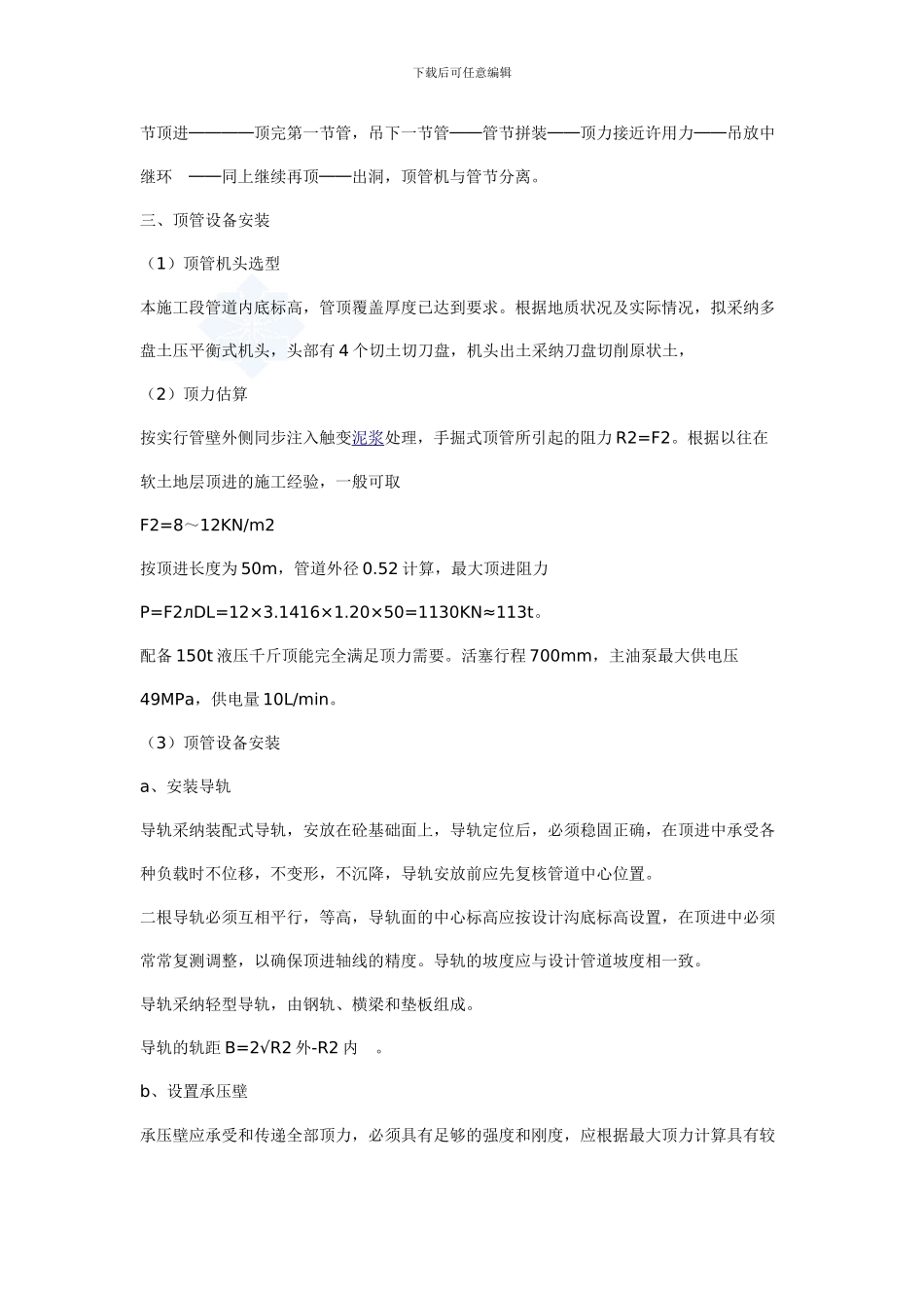 参考资料--某穿越路基、河流顶管施工规范顶管施工方案-secret_第2页