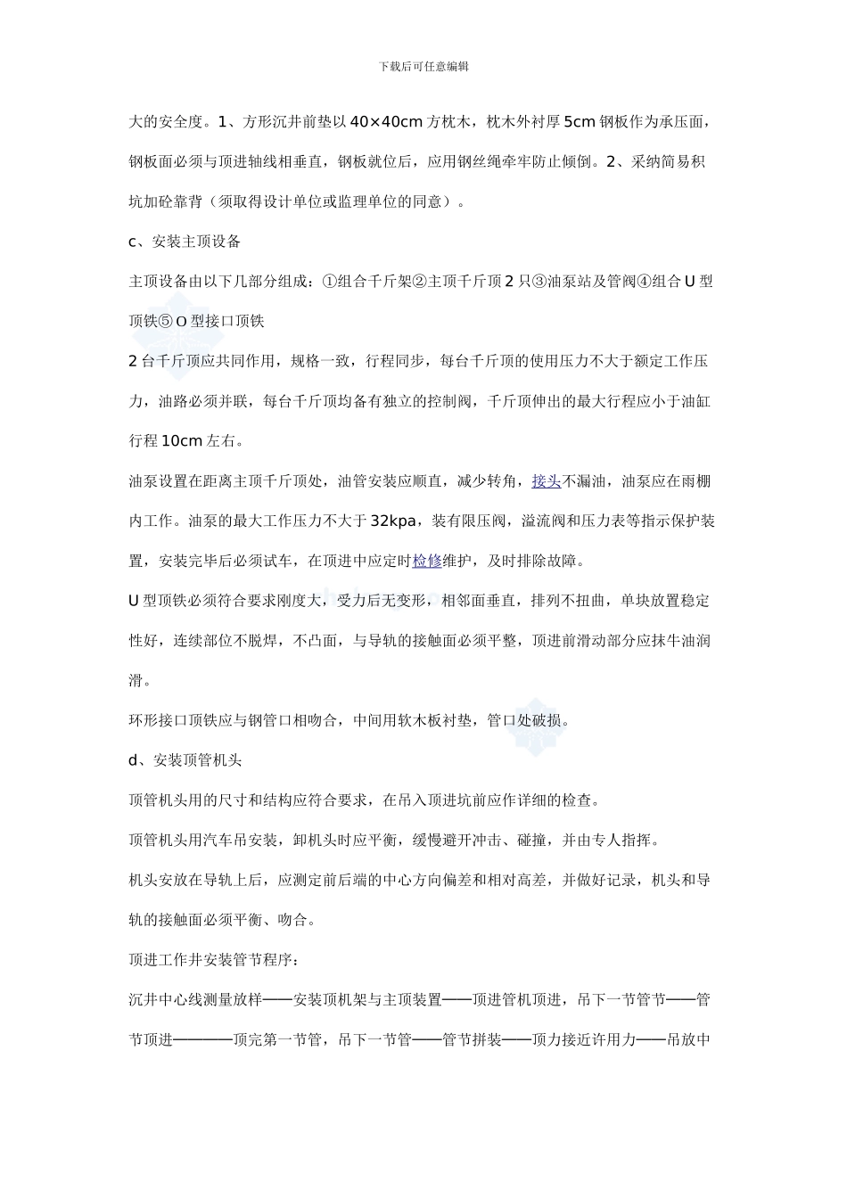 参考资料--某穿越路基、河流顶管施工规范顶管施工方案-secret_第3页