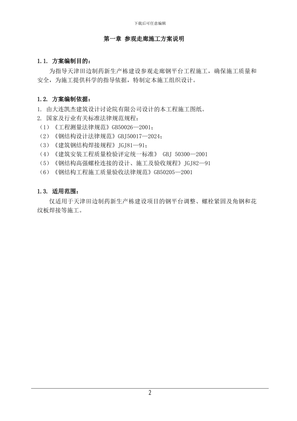 参观走廊施工方案_第2页