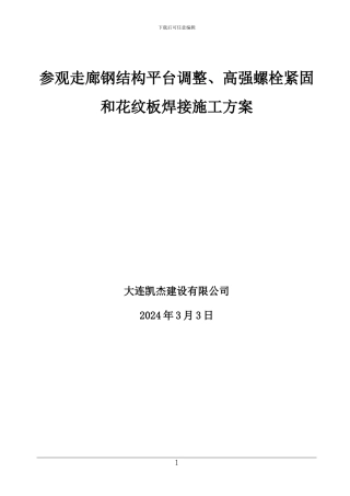 参观走廊施工方案