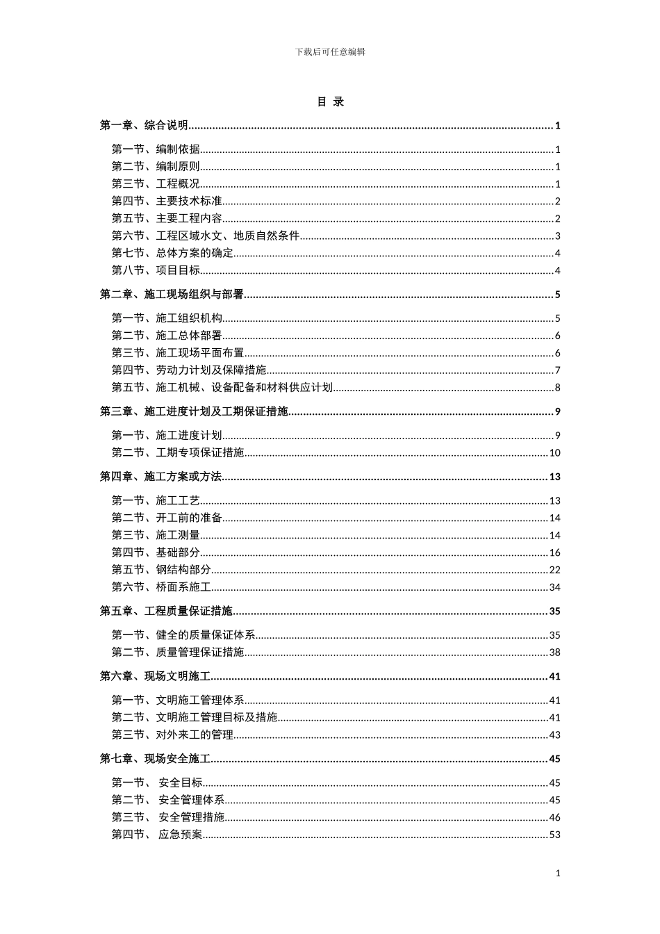 友谊北路天桥施组1_第1页