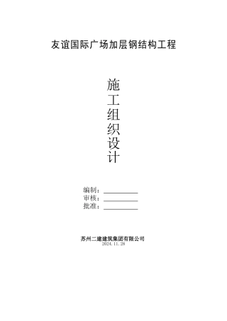 友谊国际广场加层钢结构施工方案改