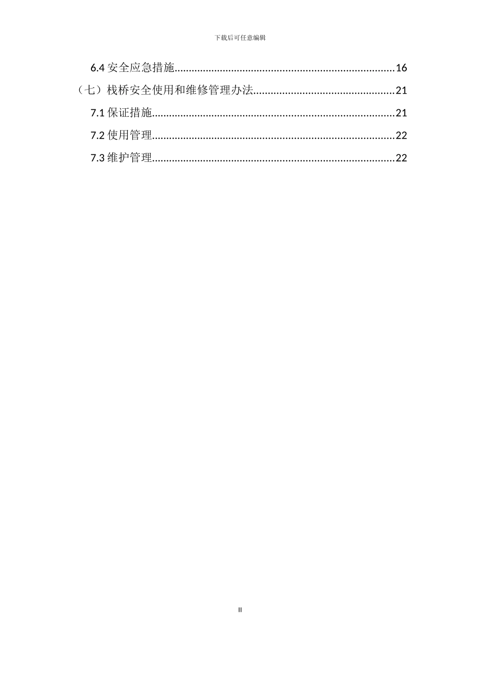 双化村大桥钢栈桥安全技术施工方案_第2页
