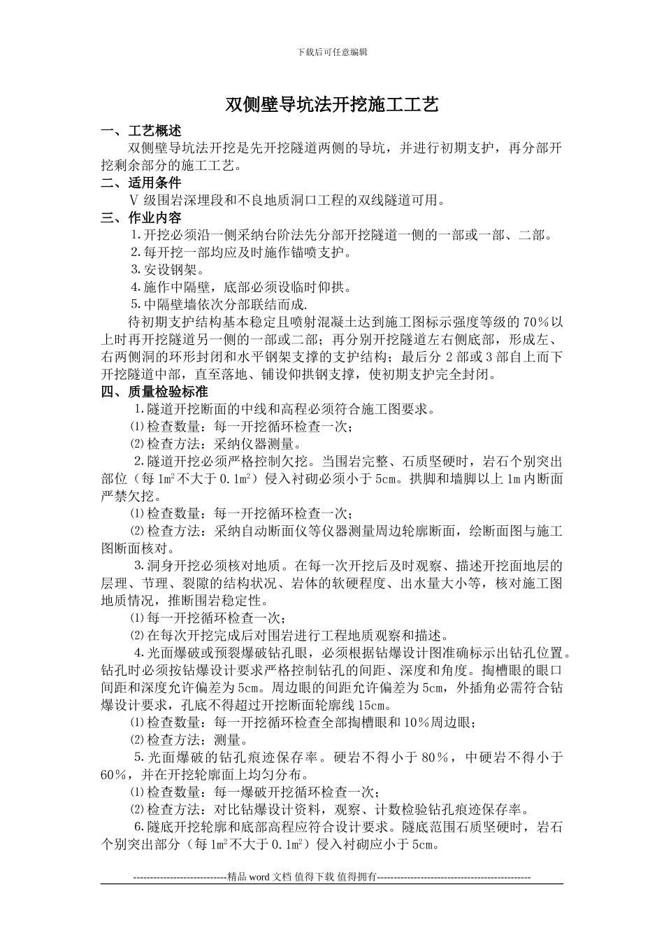 双侧壁导坑法施工工艺_第1页