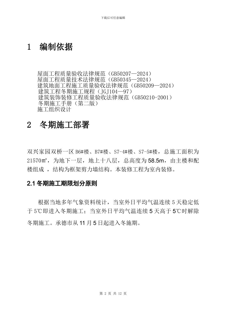 双兴家园内装修工程冬季施工方案_第2页