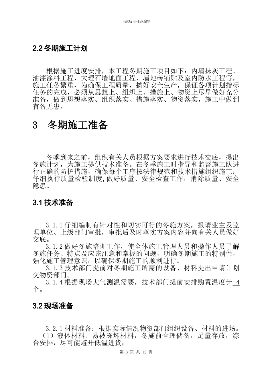 双兴家园内装修工程冬季施工方案_第3页