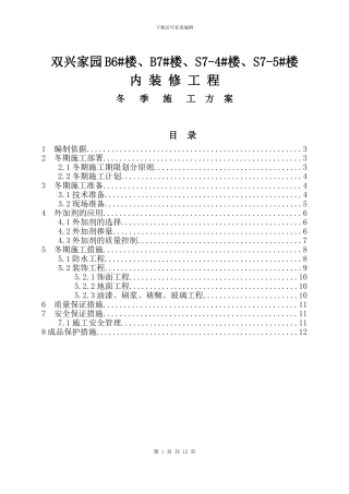 双兴家园内装修工程冬季施工方案