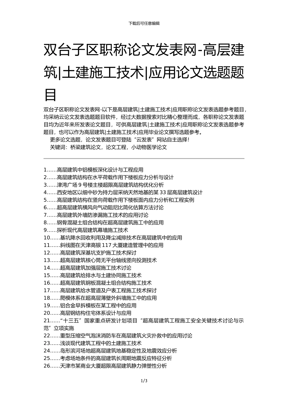 双台子区职称论文发表网-高层建筑土建施工技术应用论文选题题目_第1页
