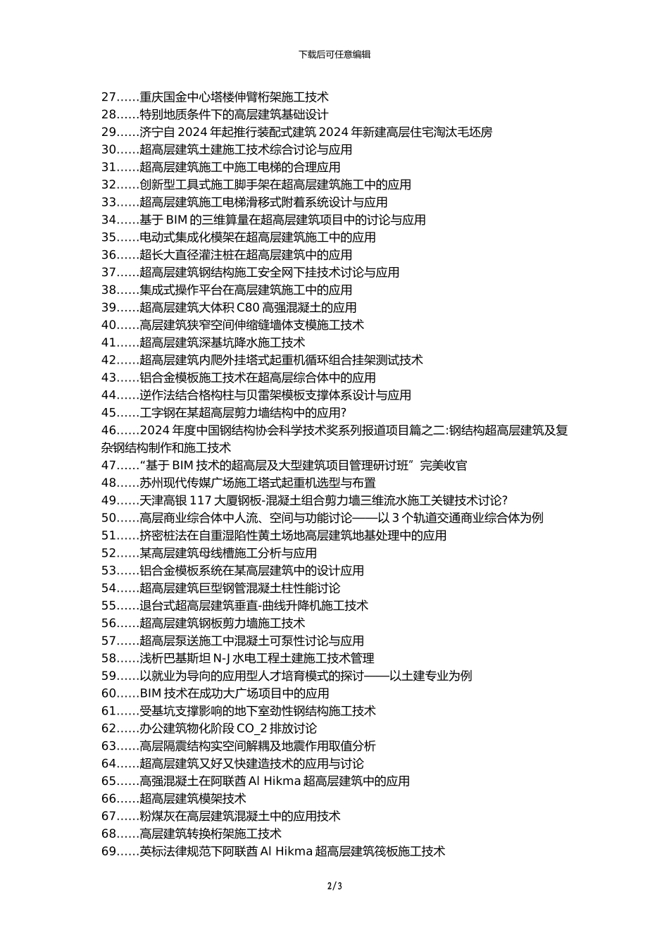 双台子区职称论文发表网-高层建筑土建施工技术应用论文选题题目_第2页