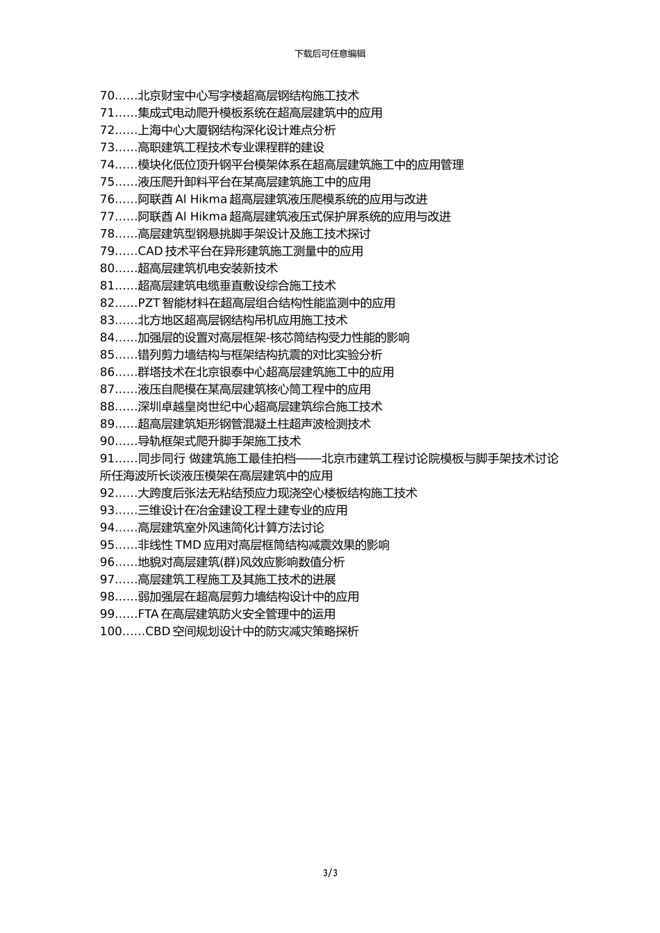 双台子区职称论文发表网-高层建筑土建施工技术应用论文选题题目_第3页