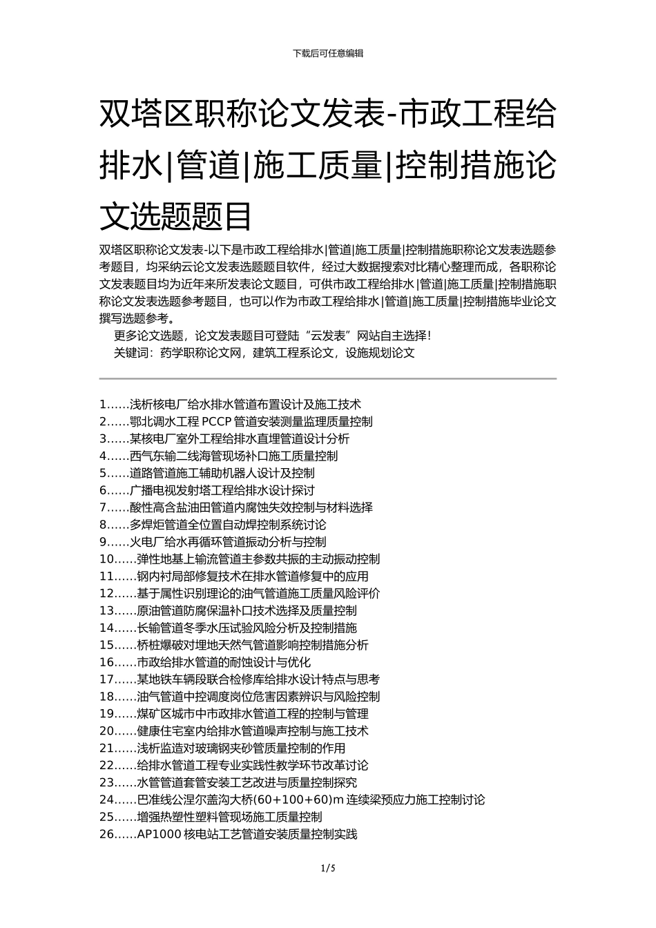 双塔区职称论文发表-市政工程给排水管道施工质量控制措施论文选题题目_第1页