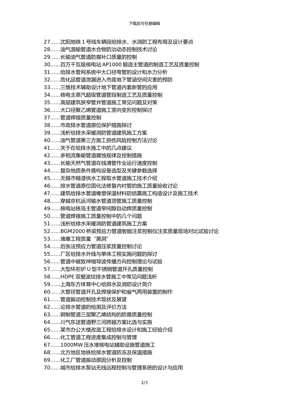 双塔区职称论文发表-市政工程给排水管道施工质量控制措施论文选题题目_第2页