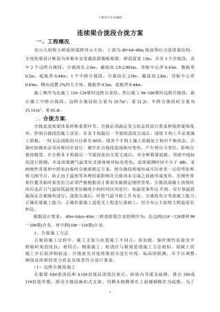 双山大街特大桥合龙段施工方案