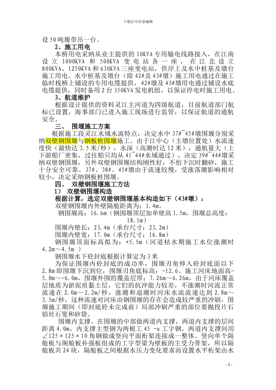 双壁钢围堰施工方案_第3页