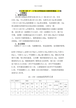 双壁钢围堰施工方案