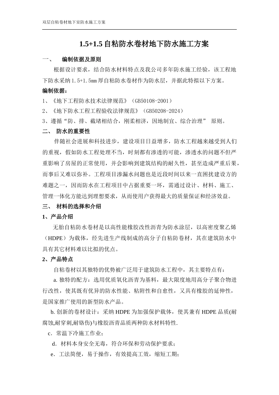 双层自粘卷材地下室防水施工方案_第1页