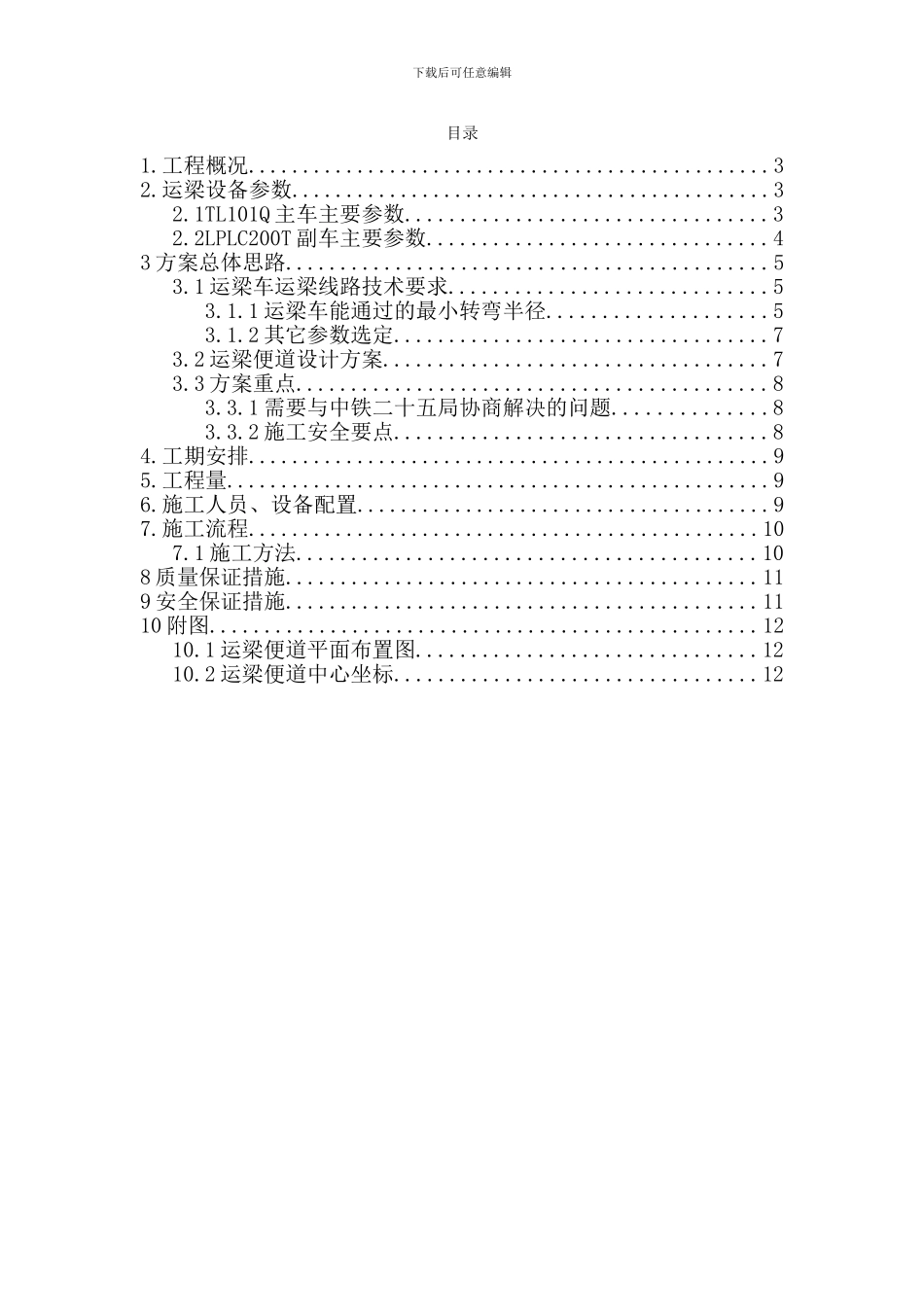 双峰梁厂运梁便道施工方案_第1页