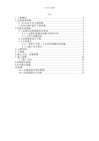 双峰梁厂运梁便道施工方案