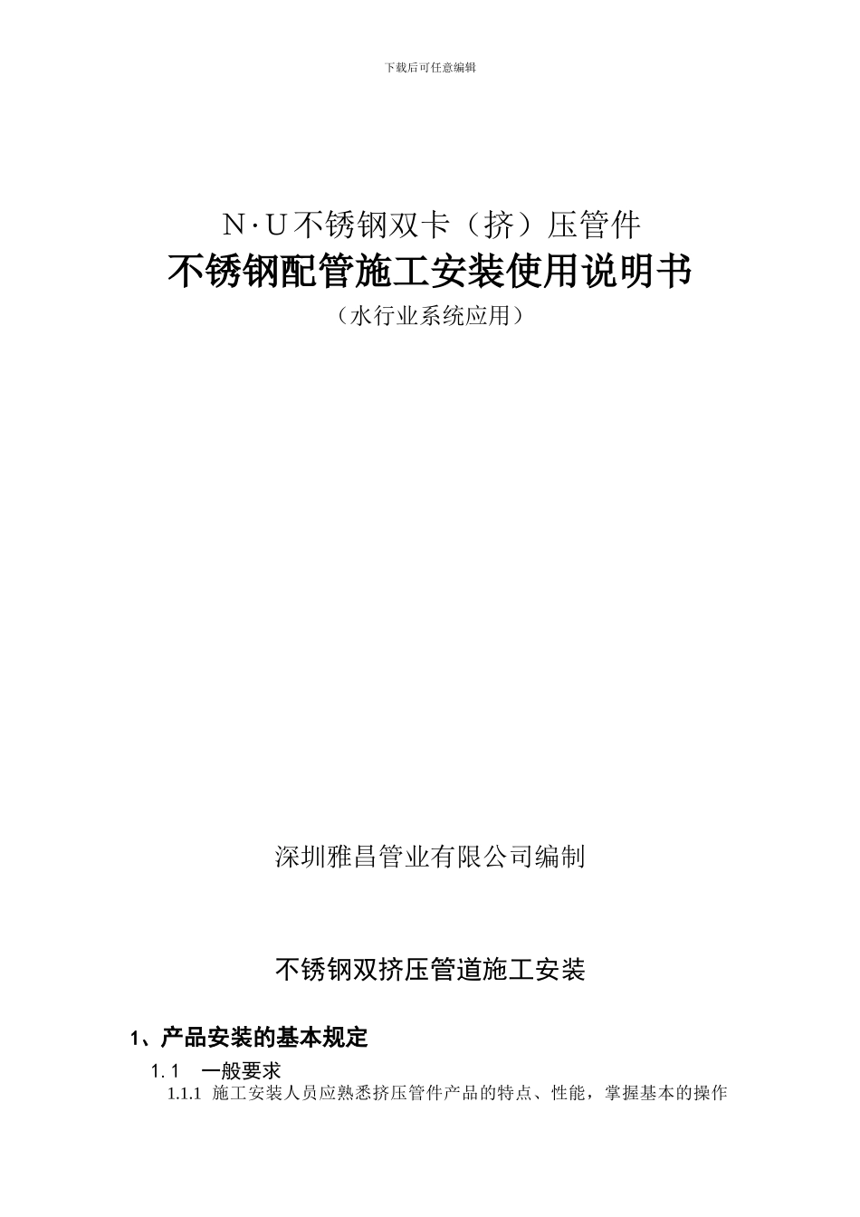 双挤压配管施工安装使用说明书与封面_第1页