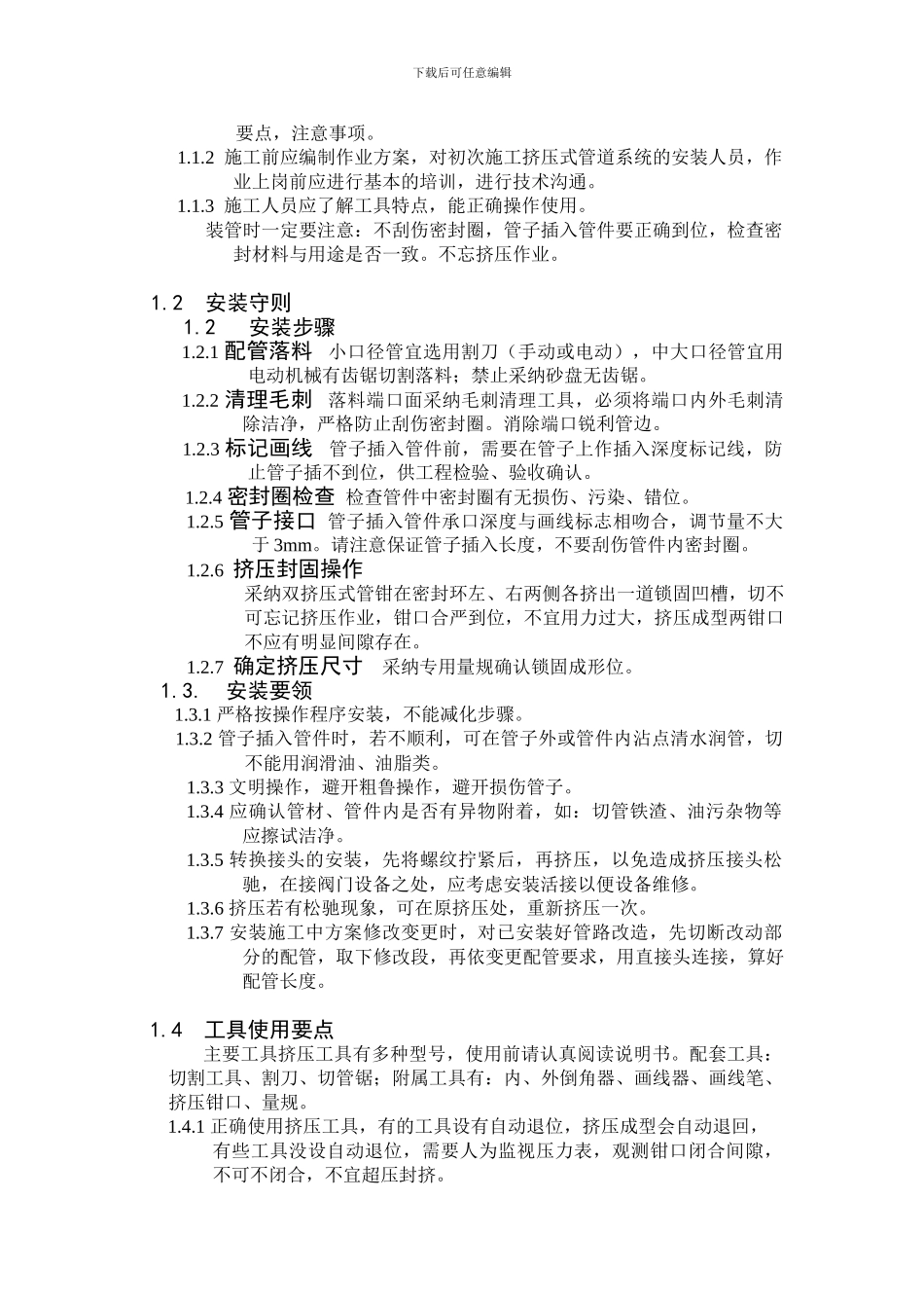 双挤压配管施工安装使用说明书与封面_第2页