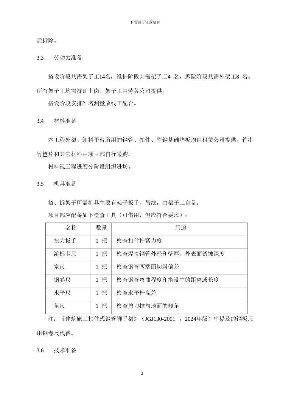 双排扣件式钢管落地脚手架施工方案_第2页