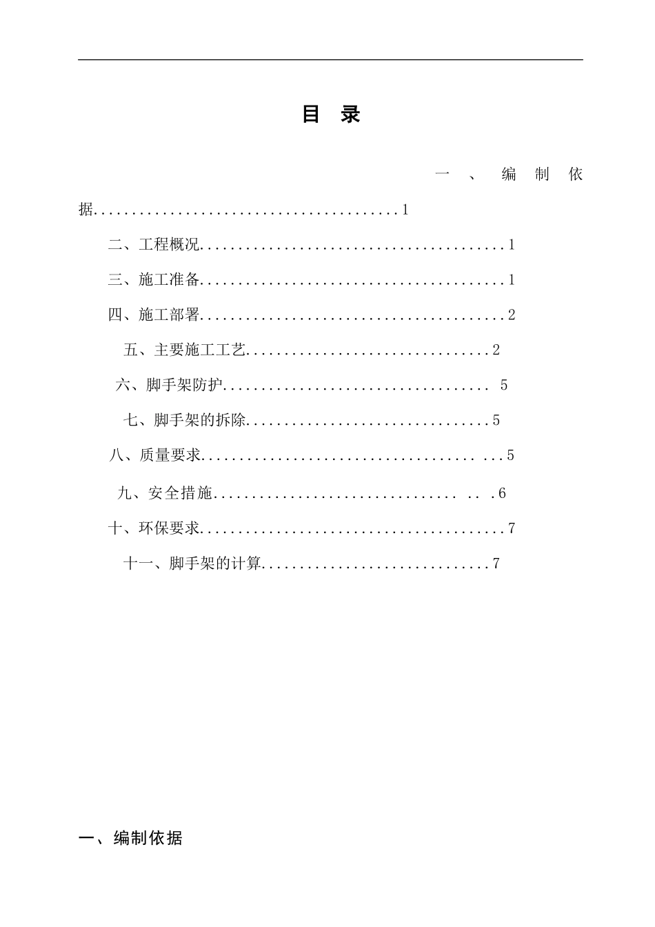 双排外脚手架搭设方案_第1页