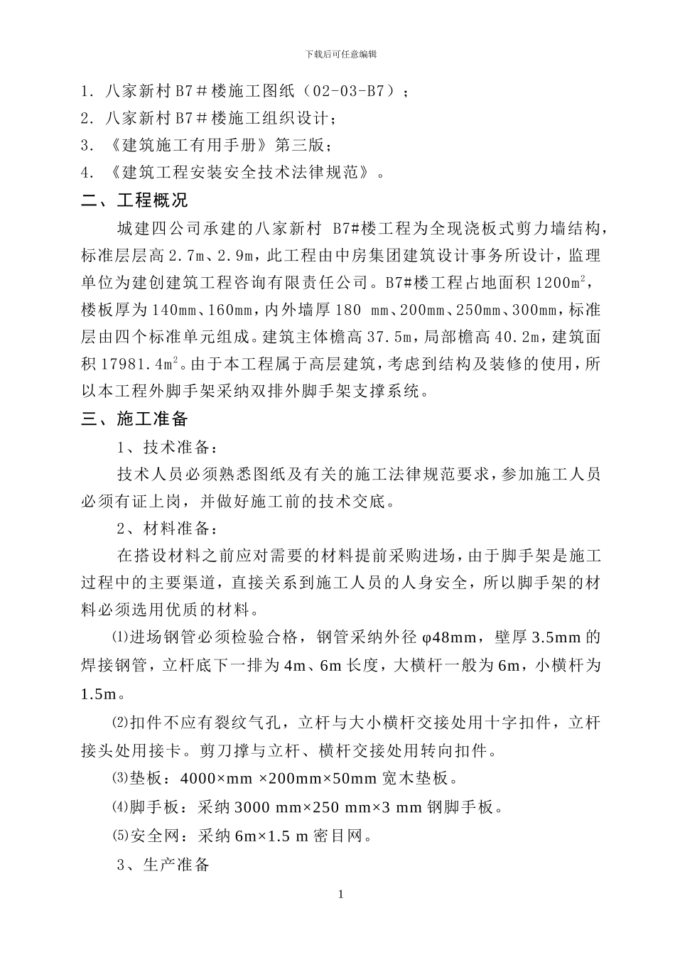 双排外脚手架搭设方案_第2页