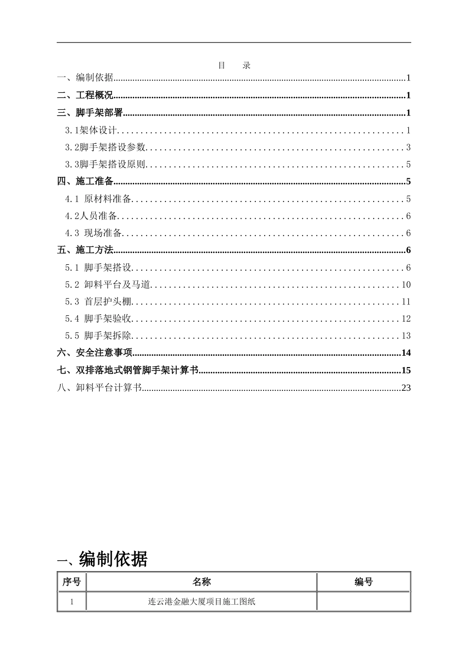 双排落地式脚手架施工方案_第1页