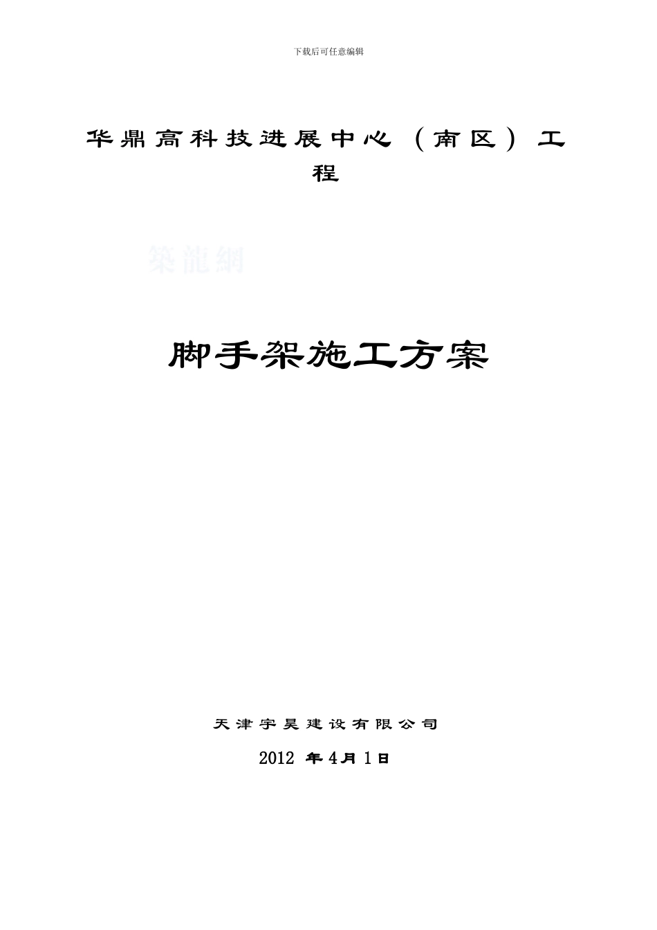 双排落地式脚手架搭拆施工方案_第1页