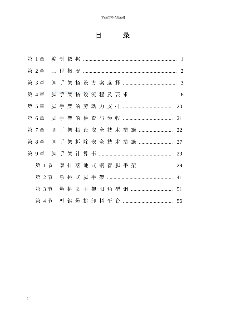 双排落地式脚手架搭拆施工方案_第2页
