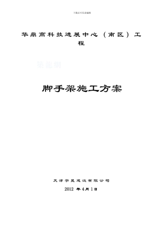 双排落地式脚手架搭拆施工方案
