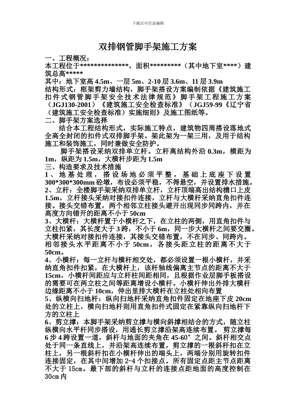 双排钢管脚手架施工方案修改版_第1页