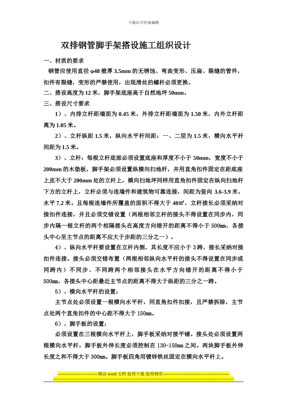 双排钢管脚手架搭设施工组织设计_第1页