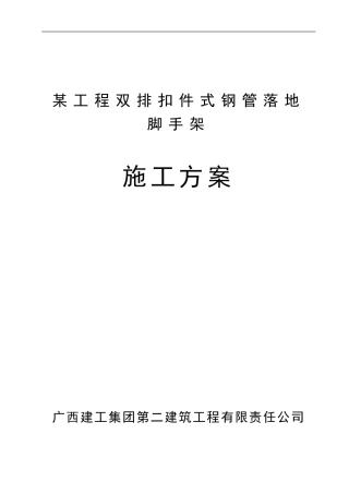 双排钢管脚手架施工方案-免费