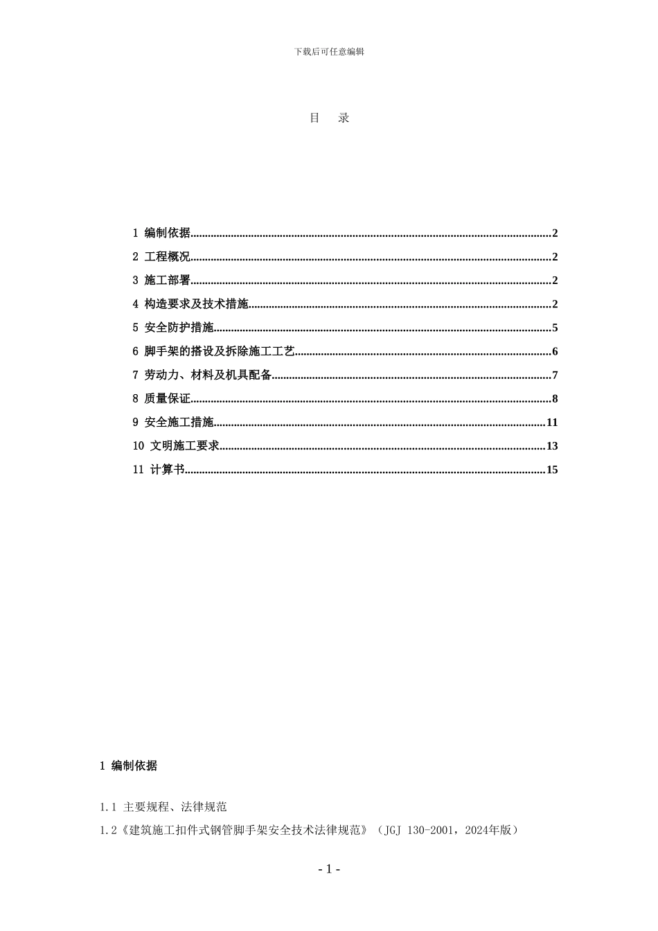 双排钢管落地式脚手架施工方案_第1页