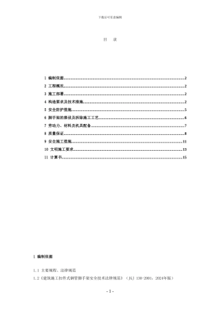 双排钢管落地式脚手架施工方案