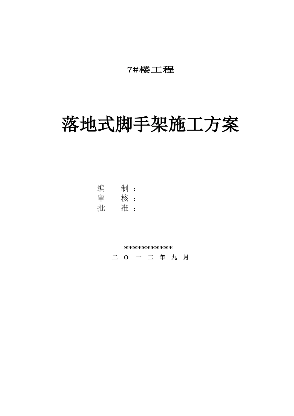 双排钢管脚手架施工方案定稿_第1页