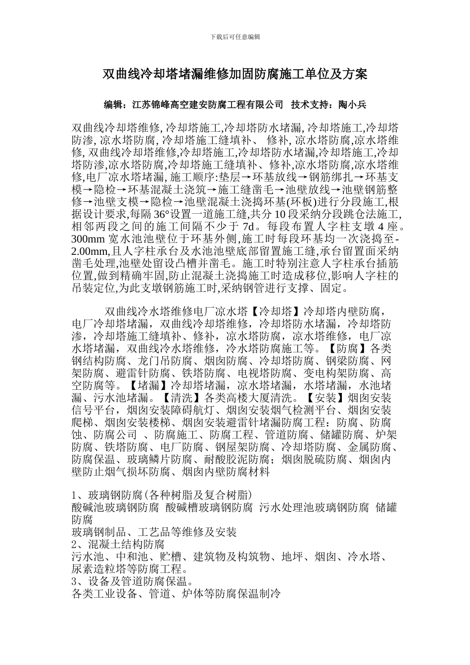 双曲线冷却塔堵漏维修加固防腐施工单位及方案_第1页