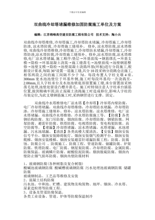 双曲线冷却塔堵漏维修加固防腐施工单位及方案