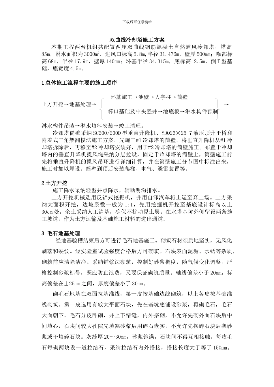 双曲线冷却塔施工方案_第1页